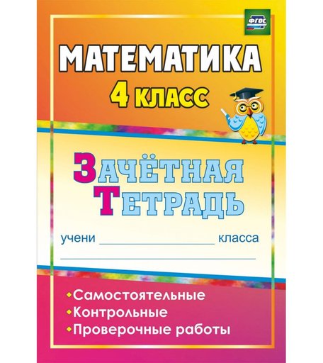 Книга Издательство Учитель «Математика. 4 класс