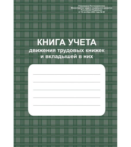 Книга учета движения трудовых книжек и вкладышей в них Издательство Учитель