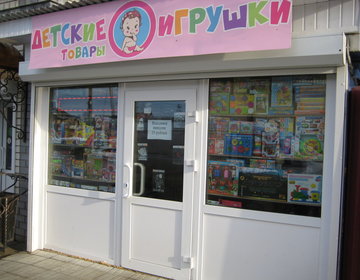 Детский магазин Детские товары и Игрушки в Муроме