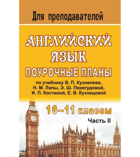 Книга Издательство Учитель «Английский язык. 10-11 классы