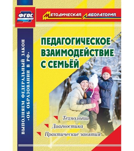 Книга Издательство Учитель «Педагогическое взаимодействие с семьей. Технологии. Диагностика. Практические занятия
