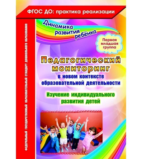 Книга Издательство Учитель «Педагогический мониторинг в новом контексте образовательной деятельности. Первая младшая группа