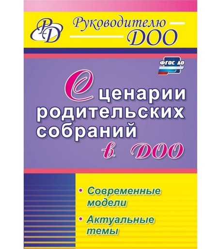 Книга Издательство Учитель «Сценарии родительских собраний в ДОО. Современные модели. Актуальные темы