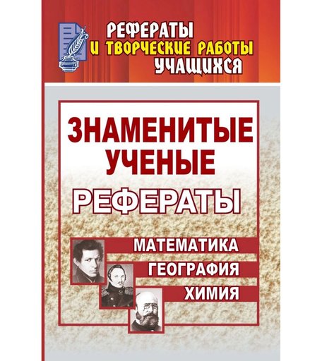 Книга Издательство Учитель «Знаменитые ученые. Жизнь. Творчество. Открытия