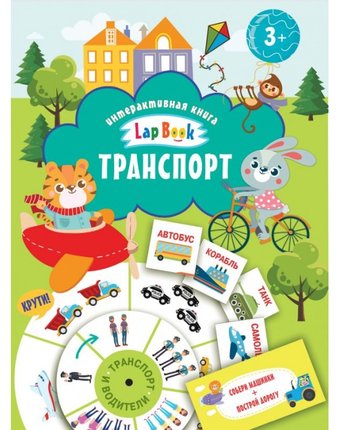 Издательство АСТ Интерактивная книга LapBook Транспорт