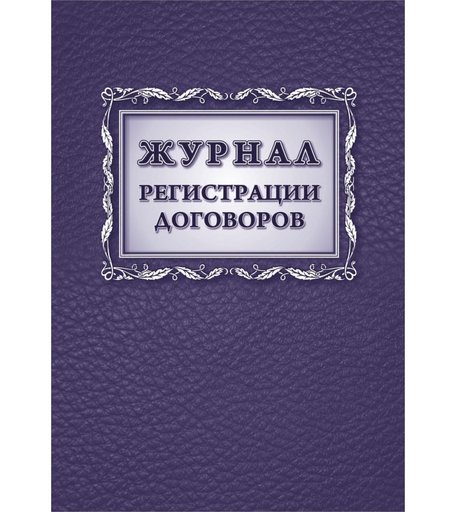 Журнал регистрации договоров Издательство Учитель