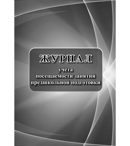 Журнал учета посещаемости занятий предшкольной подготовки Издательство Учитель