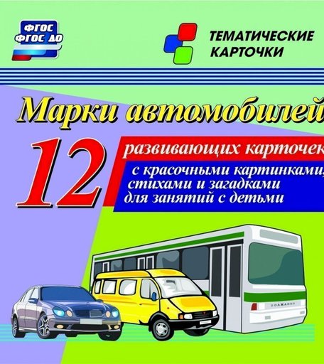 Карточки Издательство Учитель Марки автомобилей