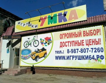 Детский магазин Умка на ул. Астраханской в Саратове