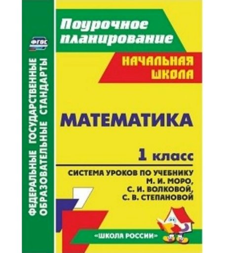 Книга Издательство Учитель «Математика. 1 класс
