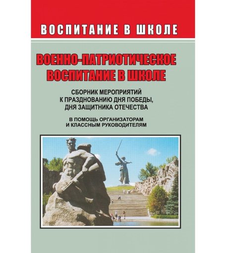 Книга Издательство Учитель «Сборник мероприятий ко Дню Победы, Дню защитника Отечества и другим патриотическим праздникам