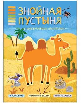 Миниатюра фотографии Книга-активити мозаика kids «в мире животных. знойная пустыня с наклейками» 3+