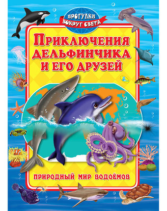 Книга Феникс «Приключения Дельфинчика и его друзей» 0+