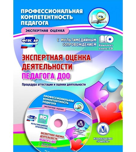 Книга Издательство Учитель «Экспертная оценка деятельности педагога ДОО