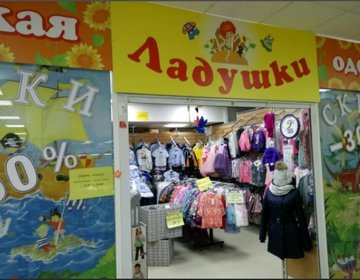 Детский магазин Ладушки в Тольятти
