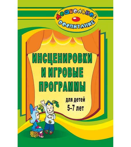Книга Издательство Учитель «Инсценировки и игровые программы для детей 5-7 лет