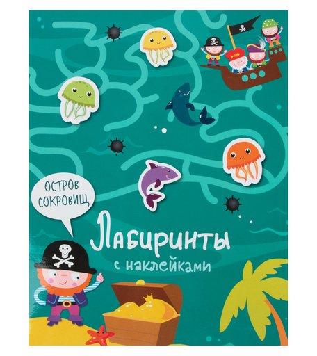 Книга-активити Стрекоза «Лабиринты с наклейками. Остров сокровищ» 0+