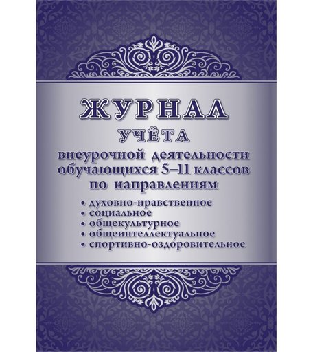 Журнал учета внеурочной деятельности обучающихся 5-11 классов по направлениям Издательство Учитель