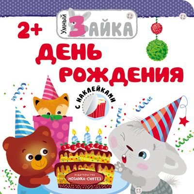 Книга Мозаика Kids «Умный зайка. День рождения» 2+