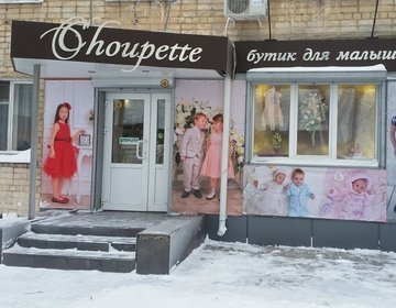 Детский магазин Choupette в Курске Детский магазин Choupette в Курске