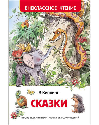 Книга Росмэн «Сказки» 7+