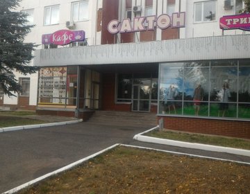 Детский магазин Сактон на ул. Ключевой посёлок в Ижевске