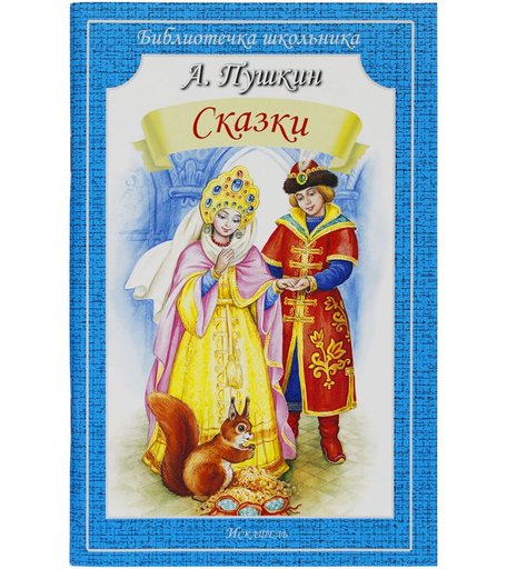 Книга Искатель «Сказки» 6+