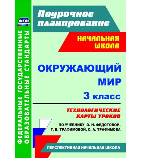Книга Издательство Учитель «Окружающий мир. 3 класс
