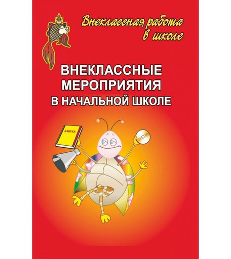 Книга Издательство Учитель «Внеклассные мероприятия в начальной школе. Выпуск 1