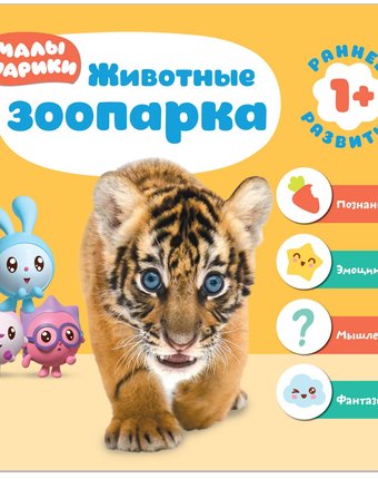 Книга Малышарики «Животные зоопарка. Курс раннего развития» 1+