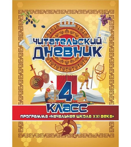 Журнал Читательский дневник. 4 класс: Программа Начальная школа XXI века Издательство Учитель