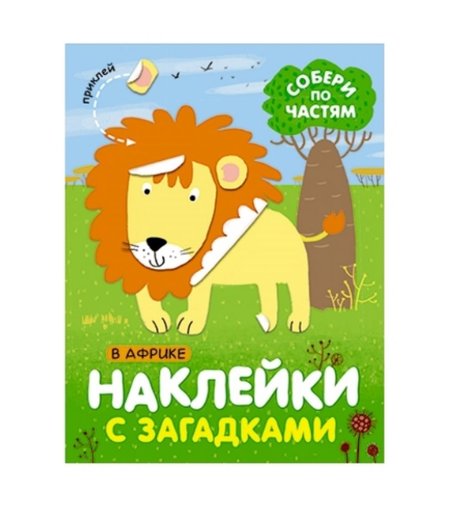 Книга с наклейками Мозаика Kids Наклейки с загадками «Наклейки с загадками. Собери по частям. В Африке» 3+