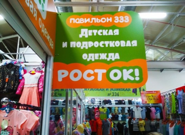 Фото магазина для детей Росток Фотография детского магазина Росток