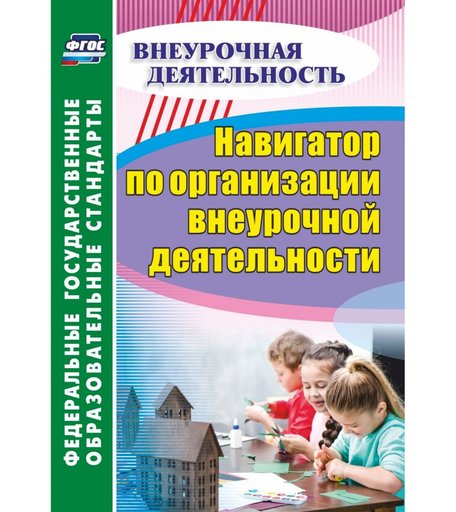 Книга Издательство Учитель «Навигатор по организации внеурочной деятельности
