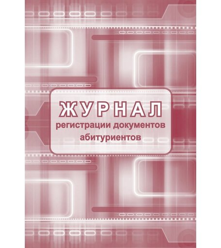 Журнал регистрации документов абитуриентов Издательство Учитель
