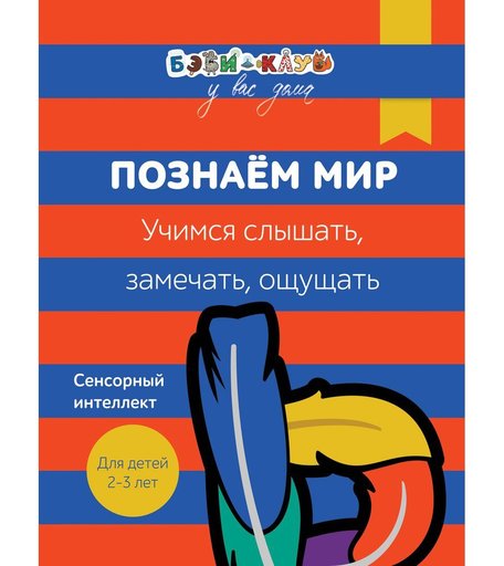 Книга Росмэн «Бэби-клуб. Познаем мир. Учимся слышать замечать ощущать» 0+