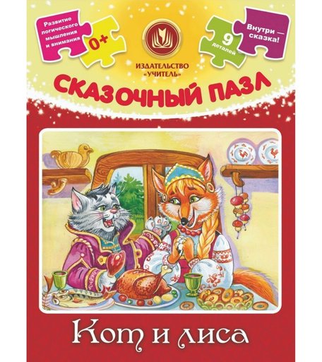 Пазл Издательство Учитель Кот и лиса