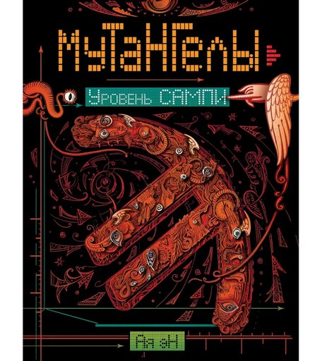 Книга Росмэн «Мутангелы. 7. Уровень сампи