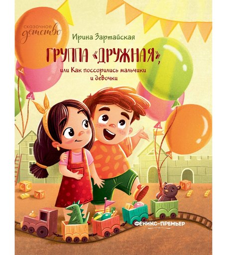 Книга Феникс «Дружная или Как поссорились мальчики и девочки» 0+