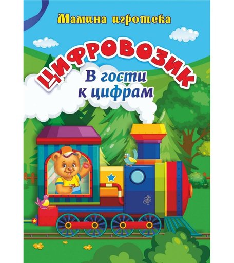Книга Издательство Учитель «Цифровозик. В гости к цифрам