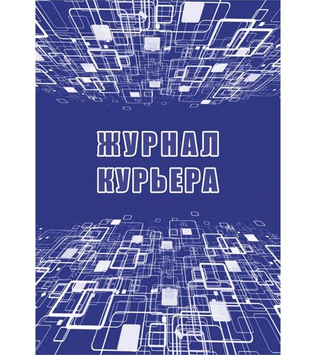Журнал курьера Издательство Учитель
