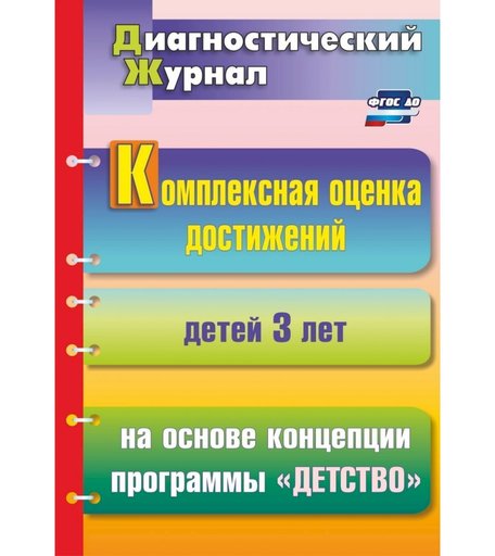 Книга Издательство Учитель «Комплексная оценка достижений детей 3 лет на основе концепции программы Детство