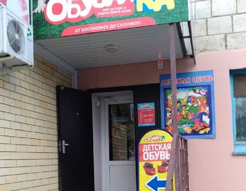 Детский магазин Обувайка в Камышине