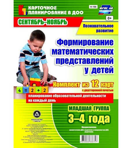 Книга Издательство Учитель «Формирование математических представлений у детей. Младшая группа (3-4 года)