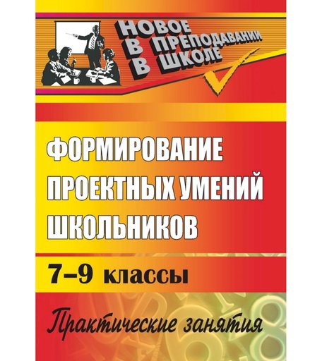 Книга Издательство Учитель «Формирование проектных умений школьников