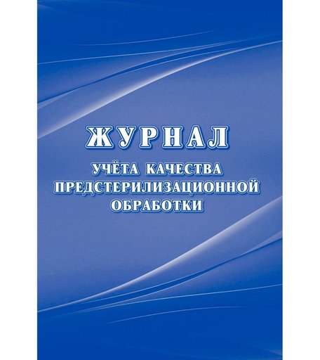 Журнал учета качества предстерилизационной обработки (форма 366 Издательство Учитель
