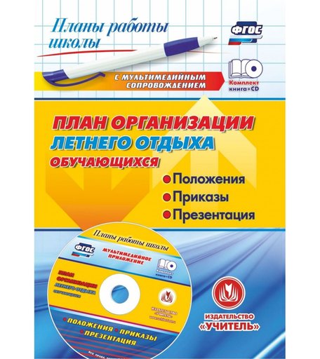 Книга Издательство Учитель «План организации летнего отдыха обучающихся