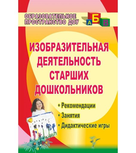Книга Издательство Учитель «Изобразительная деятельность старших дошкольников