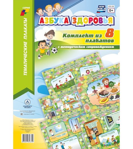Набор плакатов Издательство Учитель Азбука здоровья
