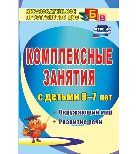 Книга Издательство Учитель «Комплексные занятия для детей 6-7 лет